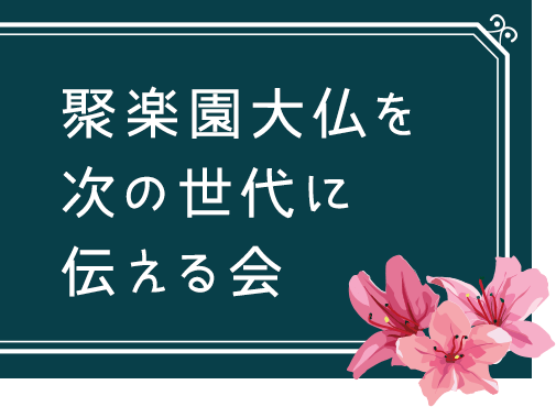 聚楽園大仏を次の世代に伝える会