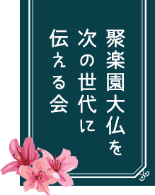 聚楽園大仏を次の世代に伝える会